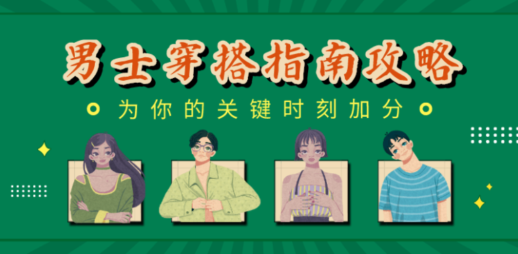 男士穿搭指南:关键时刻加分