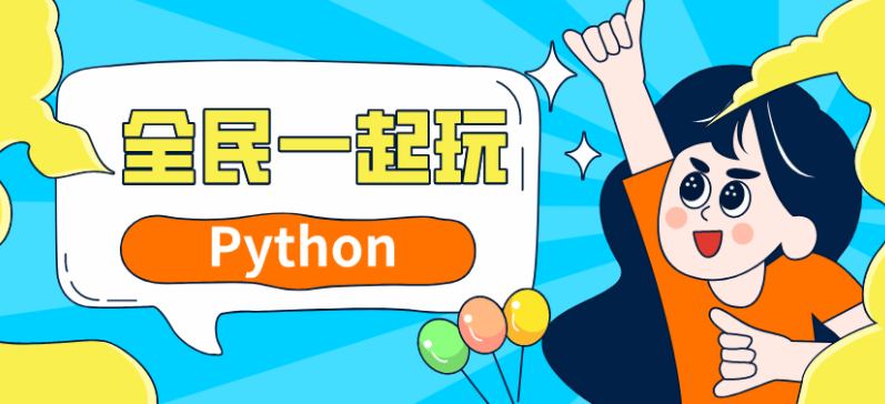 全民一玩Python
