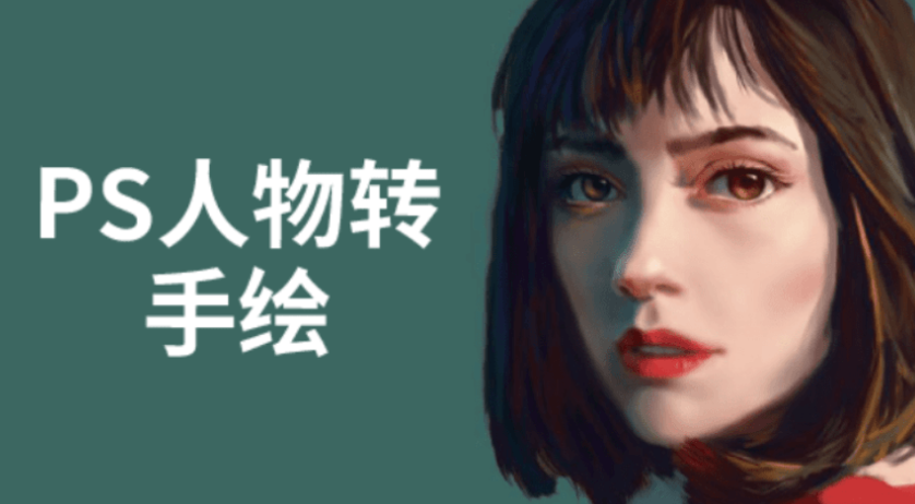 PS人物转手绘6大技能解析