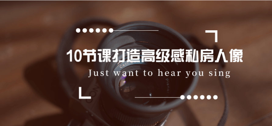 拒绝媚俗 10节课打造高级感私房人像