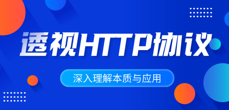 深入理解HTTP协议本质与应用课程