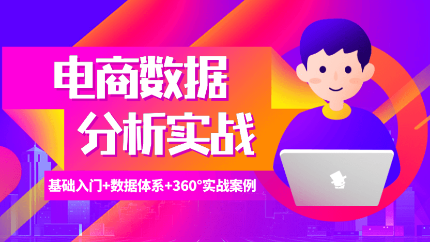 电商数据分析实战攻略课(完结)