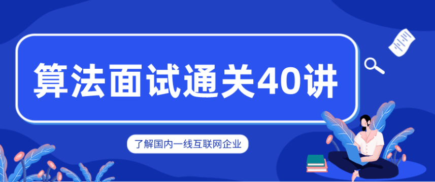 覃超老师 算法面试通关40讲