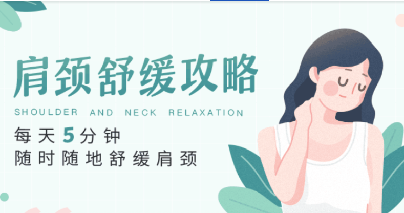 每天5分钟,随时随地舒缓肩颈