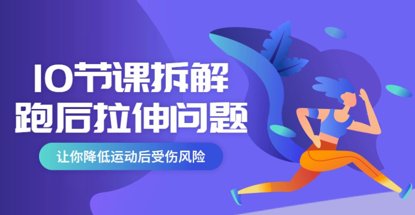 10节课系统拆分跑步后拉伸不规范问题
