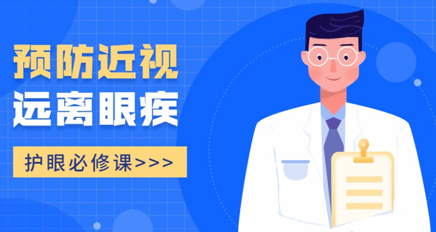 护眼必修课:预防近视远离眼疾