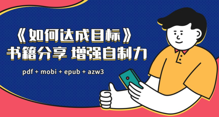 《如何达成目标》增强自制力方法