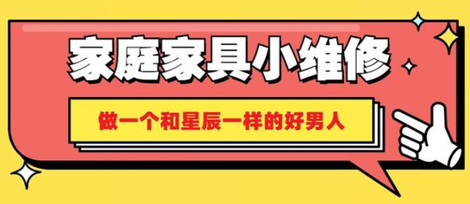 家庭家具小维修