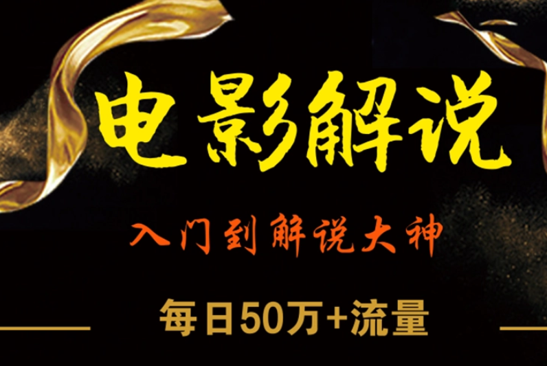 自媒体电影原创解说赚钱项目教程