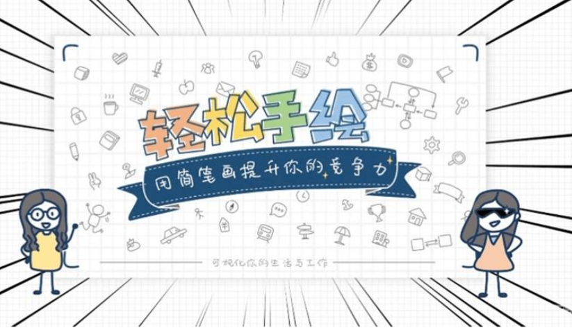 轻松手绘:用简笔画提升你的竞争力