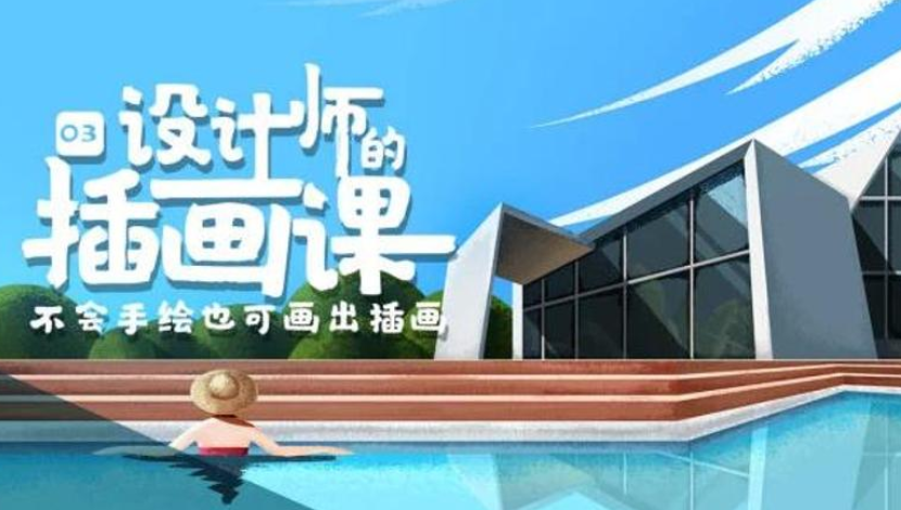 BIGD设计师的插画课