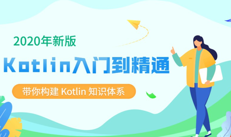2020新版Kotlin从入门到精通