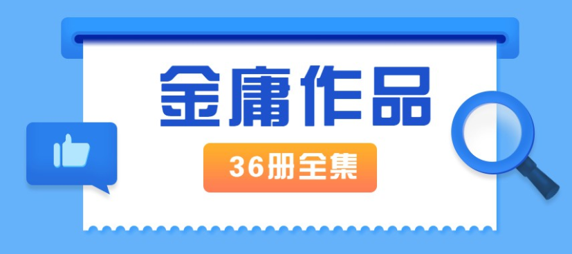 金庸作品全集新修版全36册