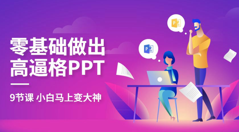 教你零基础做出高大上PPT课程