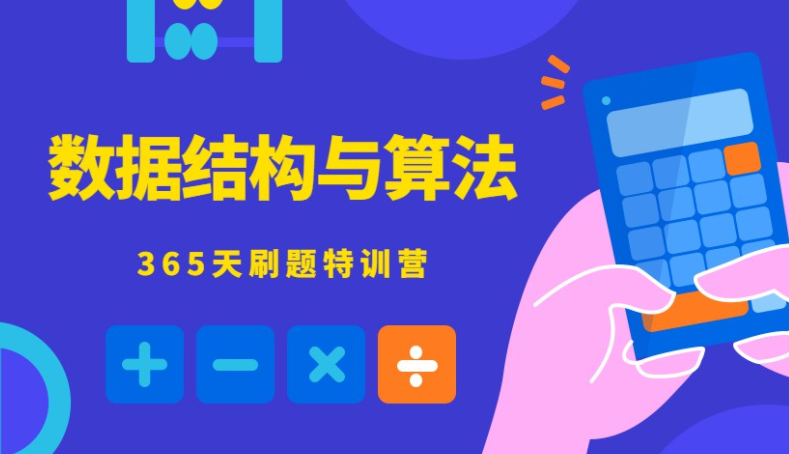 数据结构与算法365天刷题特训营
