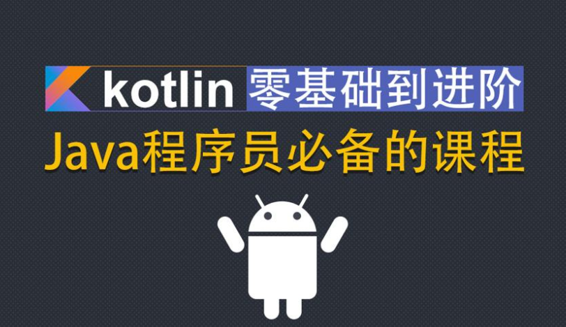 Kotlin零基础入门到进阶实战