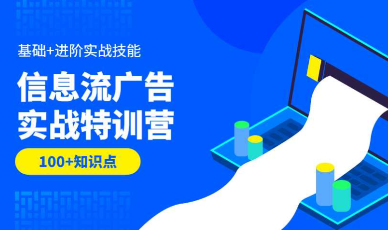 信息流广告实战特训营基础+进阶(第37期)
