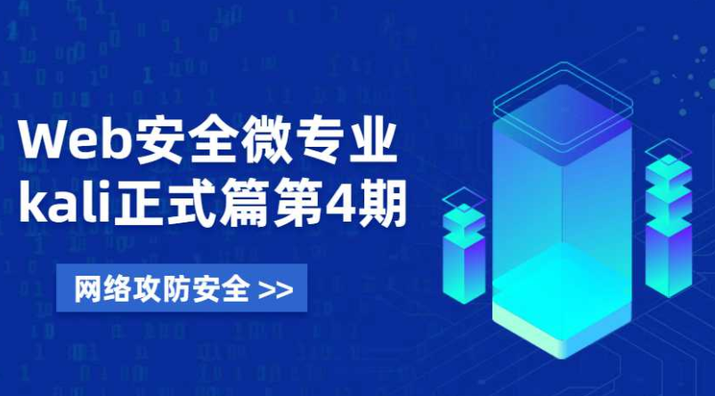 Web安全微专业 Kali正式篇