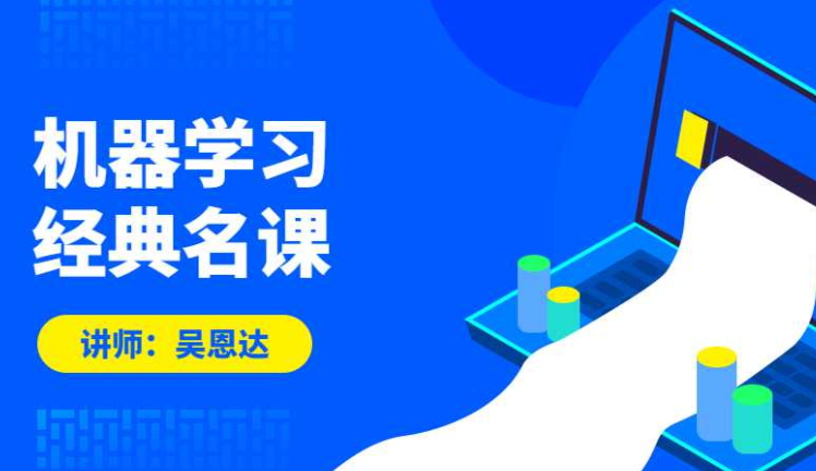 吴恩达:机器学习经典名课
