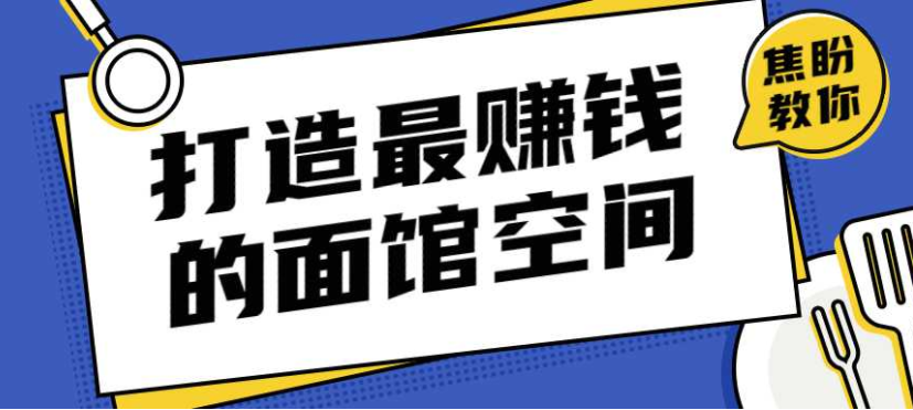 打造让甲方赚钱的面馆空间