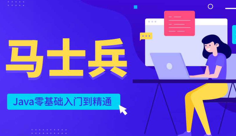 马士兵Java零基础入门到精通