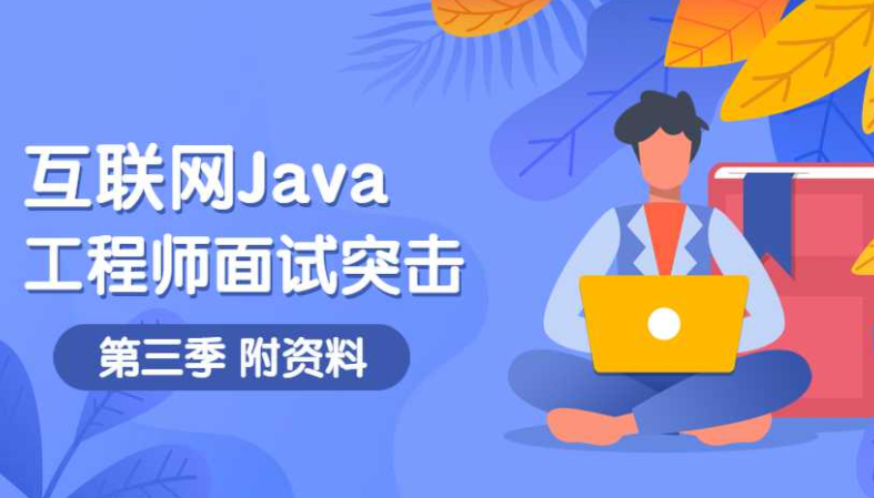 互联网Java工程师面试突击第3季