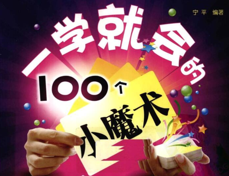 100个易学小魔术教程