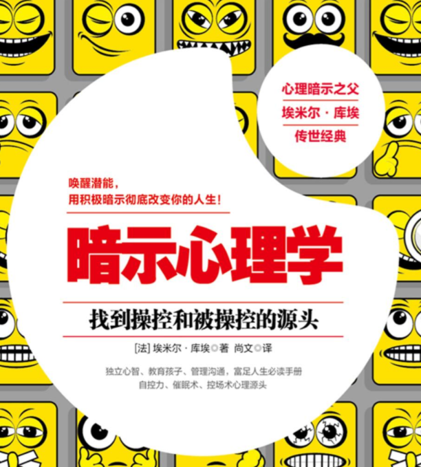 暗示心理学