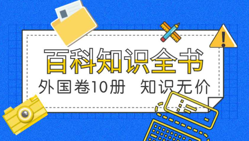 《百科知识全书:外国卷(皮面精装10册)PDF电子版免费下载