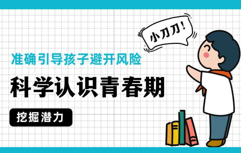 科学认识青春期,准确引导孩子