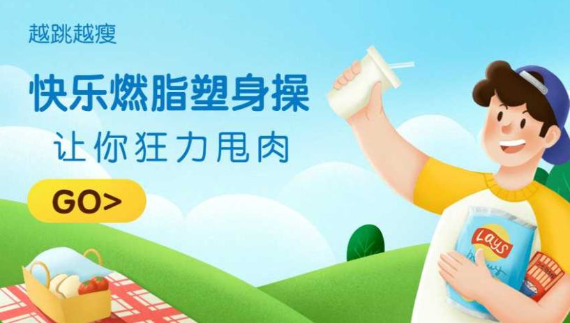 快乐燃脂塑身操:让你越跳越瘦
