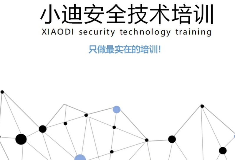 2019小迪安全培训教程