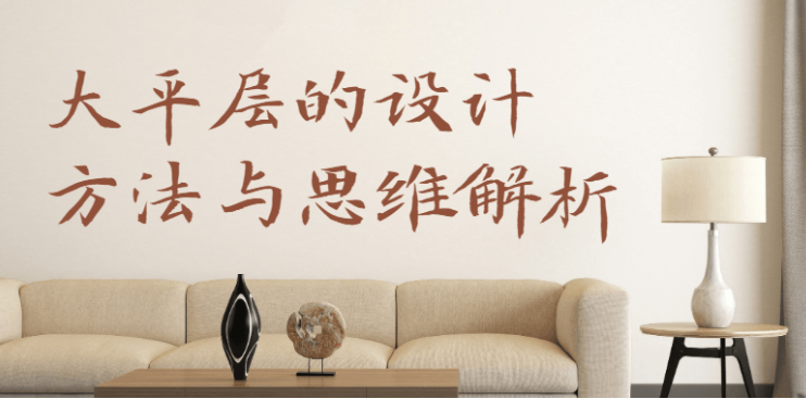 大平层设计方法与思维解析