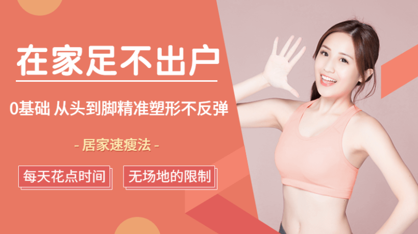 足不出 头到脚精准塑形课