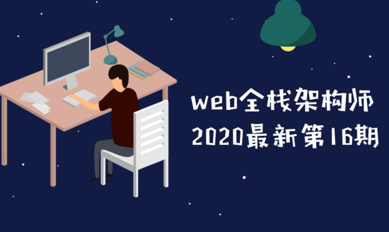 web全栈架构师第16期教程