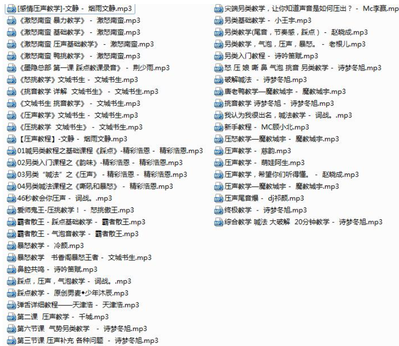 MC喊麦语音教学61部打包