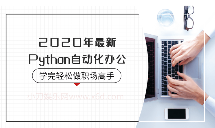 Python自动办公课