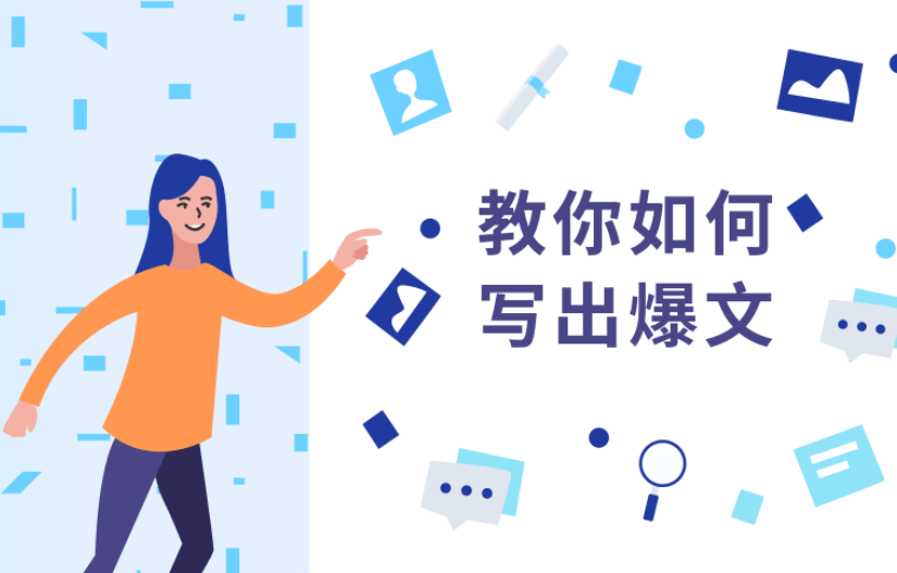 教你如何快速写出10万+文章