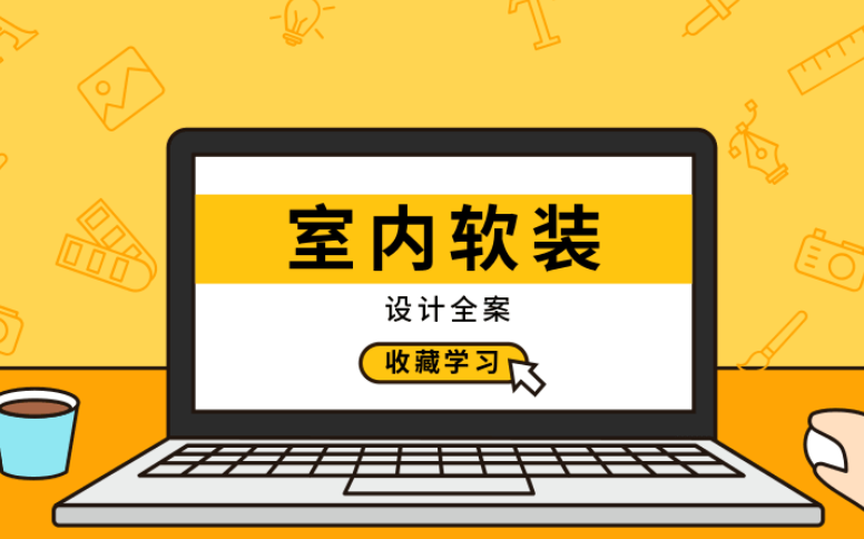 室内软装设计全案实战讲解