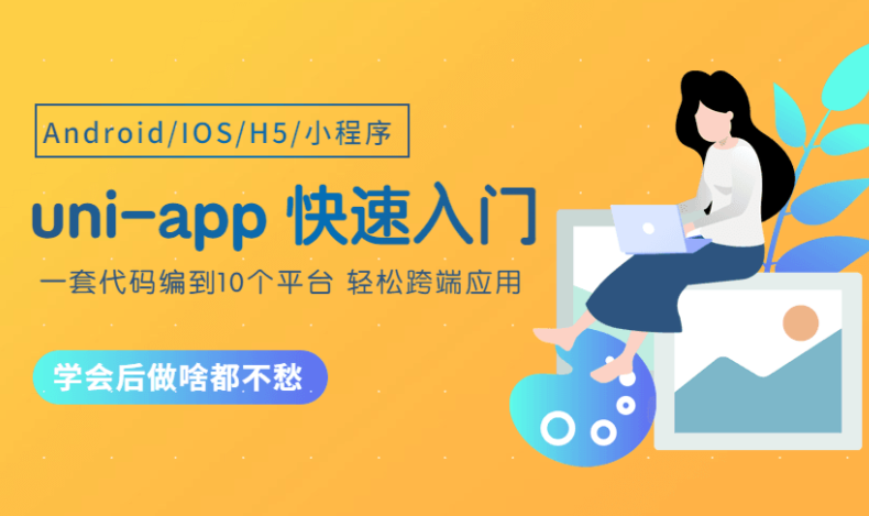 uni-app 快速入门 从零开始实现新闻资讯类跨端应用课程