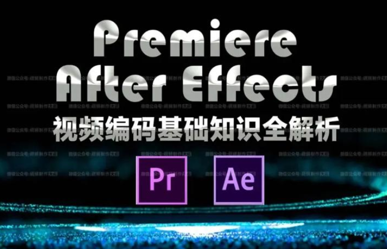 AE PR视频编码基础知识解析课程