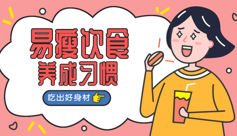易瘦饮食养成课,吃出好身材