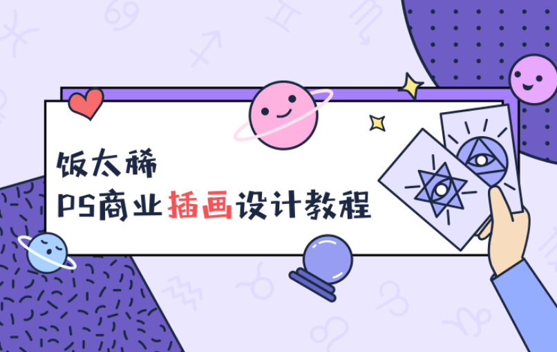 饭太稀PS商业插画设计视频教程