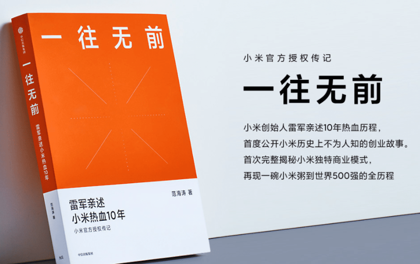 小米官方出的传记《一往无前》