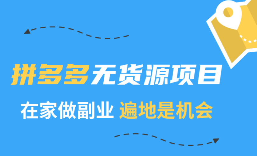 2020副业项目:拼多多无货源玩法赚钱项目课