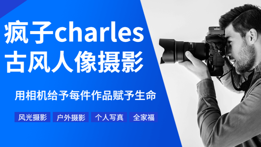 网红疯子charles老师的古风人像摄影教程