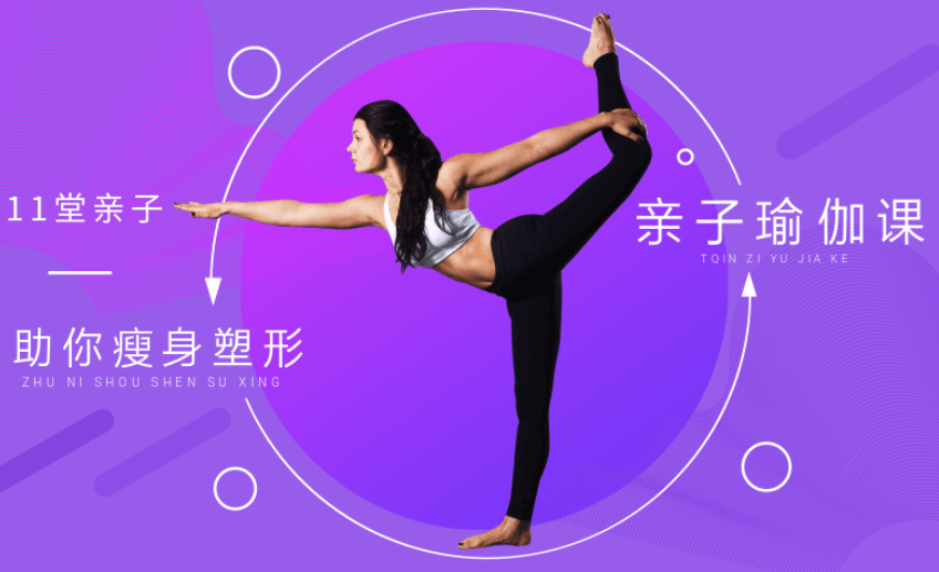 11堂亲子瑜伽课,助你瘦身塑形