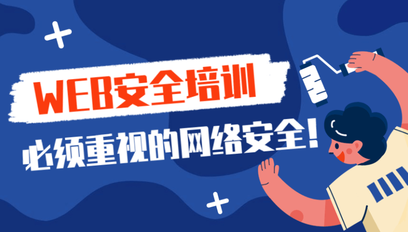 2020年web安全渗透测试课