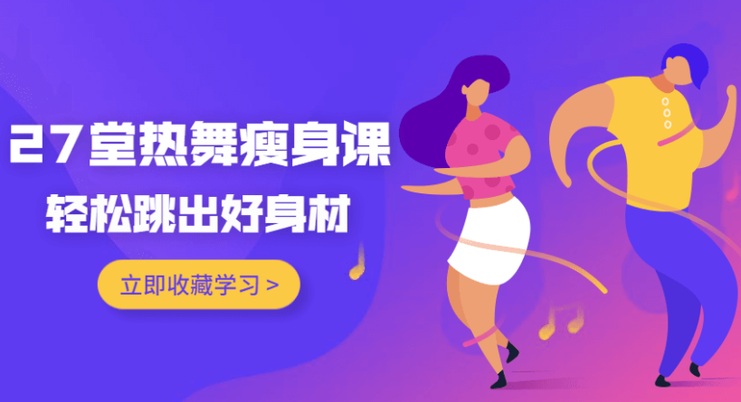 27堂热舞瘦身：纤腰/翘臀/大长腿