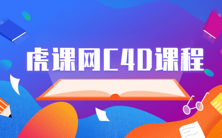 虎课网C4D软件系列课程